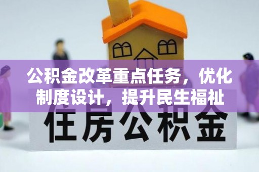 三义公积金改革重点任务，优化制度设计，提升民生福祉