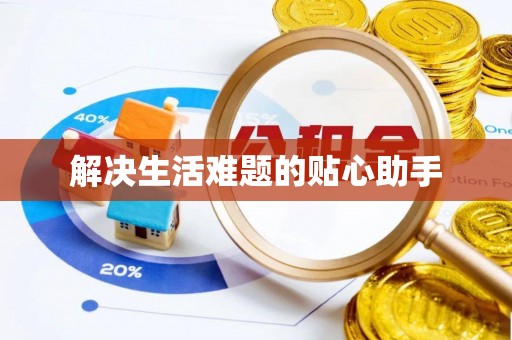 三义解决生活难题的贴心助手