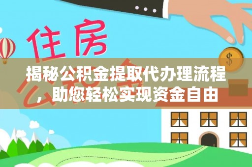 三义揭秘公积金提取代办理流程，助您轻松实现资金自由