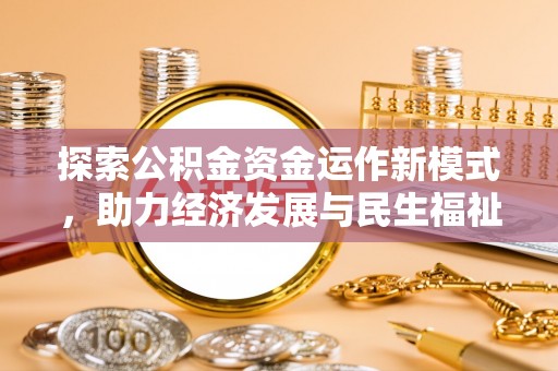 三义探索公积金资金运作新模式，助力经济发展与民生福祉