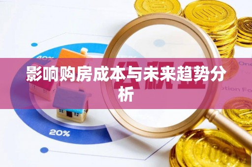 三义影响购房成本与未来趋势分析