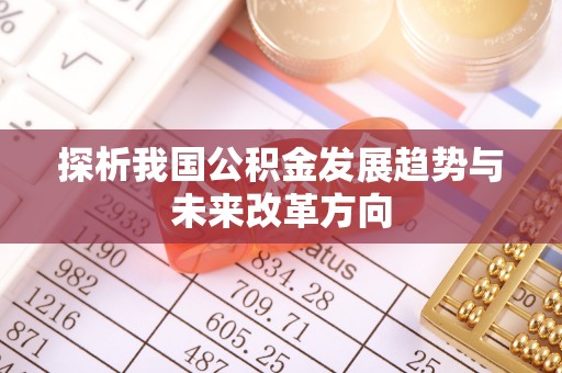 三义探析我国公积金发展趋势与未来改革方向