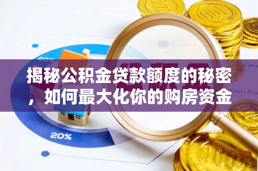 三义揭秘公积金贷款额度的秘密，如何最大化你的购房资金