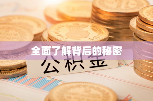 三义全面了解背后的秘密