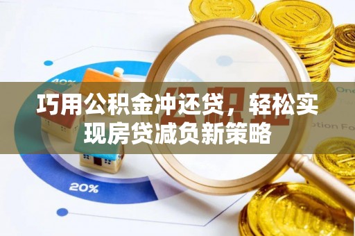 三义巧用公积金冲还贷，轻松实现房贷减负新策略