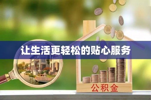三义让生活更轻松的贴心服务