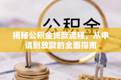 三义揭秘公积金贷款流程，从申请到放款的全面指南