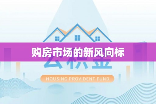 三义购房市场的新风向标