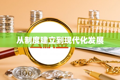 三义从制度建立到现代化发展