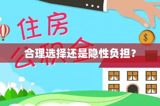 三义合理选择还是隐性负担？