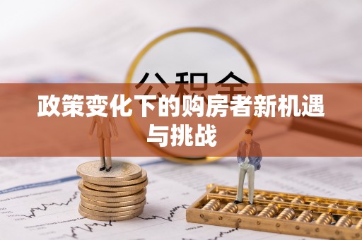 三义政策变化下的购房者新机遇与挑战
