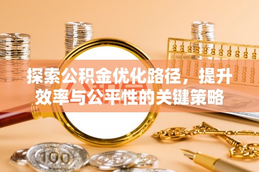 三义探索公积金优化路径，提升效率与公平性的关键策略