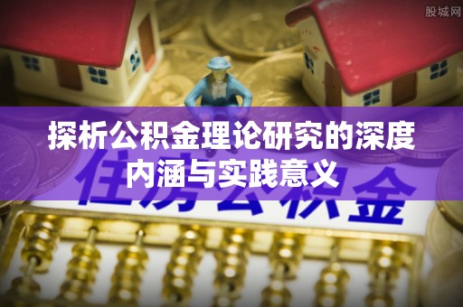 三义探析公积金理论研究的深度内涵与实践意义