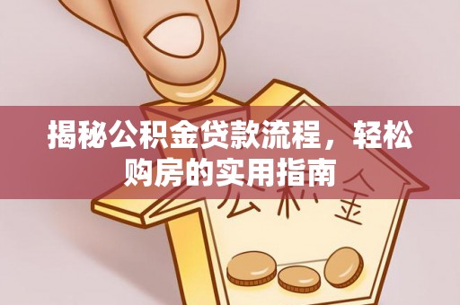 三义揭秘公积金贷款流程，轻松购房的实用指南