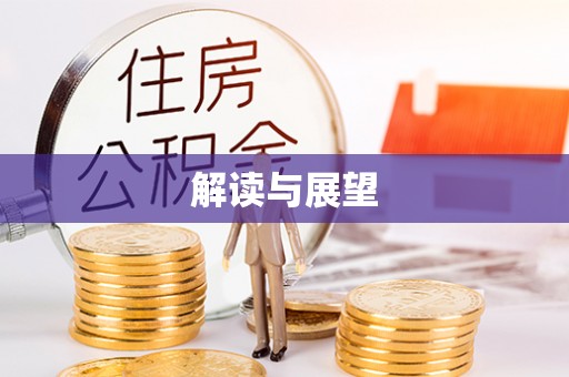 三义解读与展望