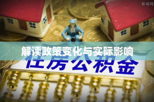三义解读政策变化与实际影响