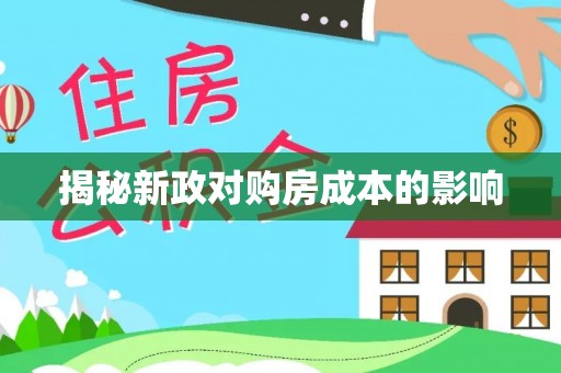 三义揭秘新政对购房成本的影响