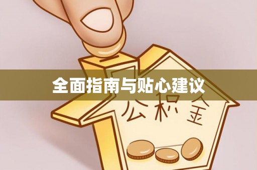 三义全面指南与贴心建议