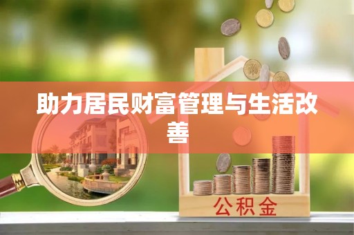 三义助力居民财富管理与生活改善