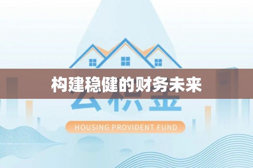三义构建稳健的财务未来