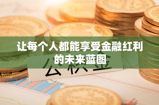 三义让每个人都能享受金融红利的未来蓝图