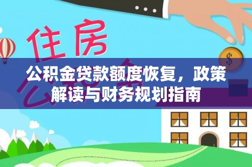 三义公积金贷款额度恢复，政策解读与财务规划指南
