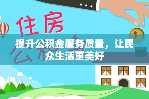 三义提升公积金服务质量，让民众生活更美好