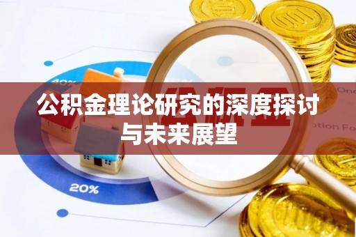 三义公积金理论研究的深度探讨与未来展望