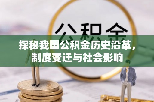 三义探秘我国公积金历史沿革，制度变迁与社会影响