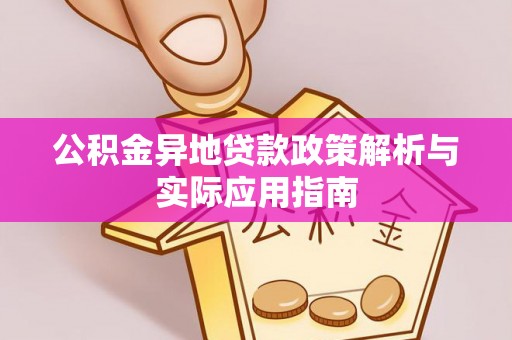三义公积金异地贷款政策解析与实际应用指南