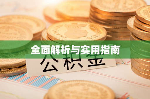 三义全面解析与实用指南