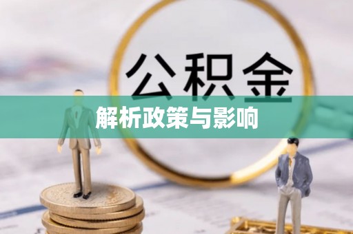 三义解析政策与影响