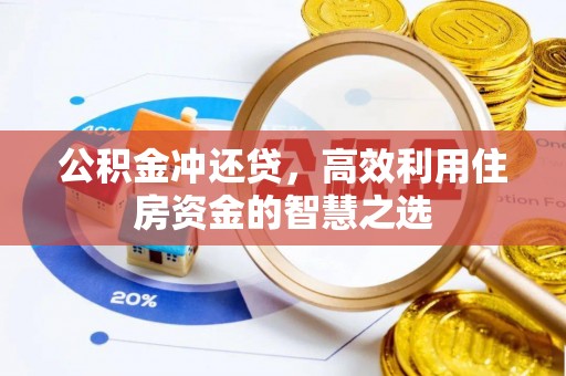 三义公积金冲还贷，高效利用住房资金的智慧之选