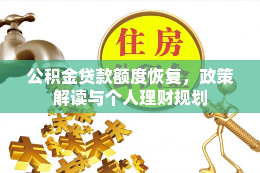 三义公积金贷款额度恢复，政策解读与个人理财规划