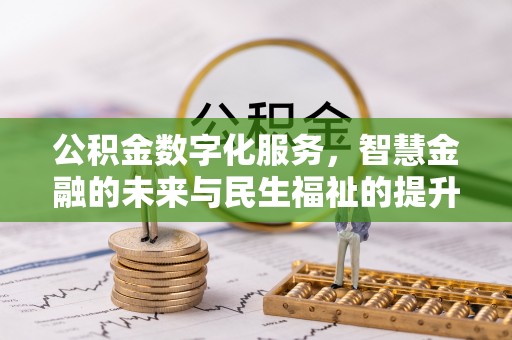 三义公积金数字化服务，智慧金融的未来与民生福祉的提升