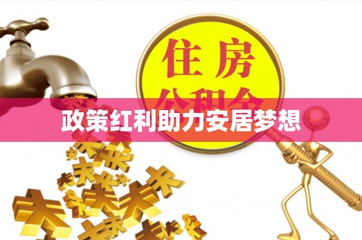 三义政策红利助力安居梦想