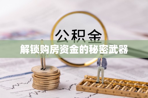 三义解锁购房资金的秘密武器
