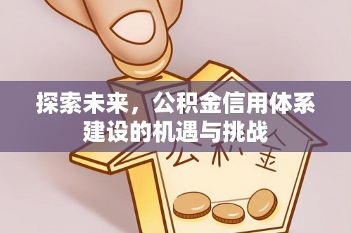 三义探索未来，公积金信用体系建设的机遇与挑战