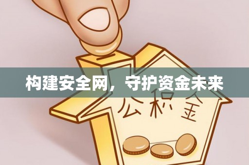 三义构建安全网，守护资金未来