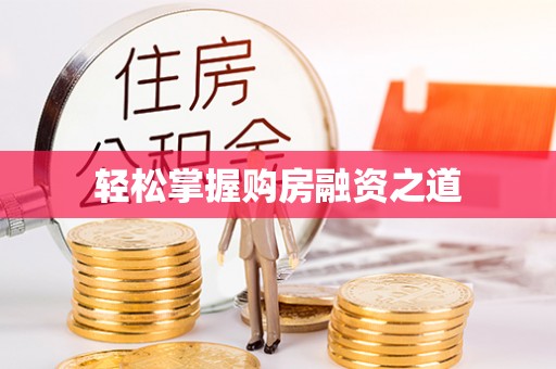 三义轻松掌握购房融资之道