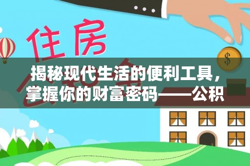 三义揭秘现代生活的便利工具，掌握你的财富密码——公积金查询方式