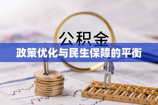 三义政策优化与民生保障的平衡
