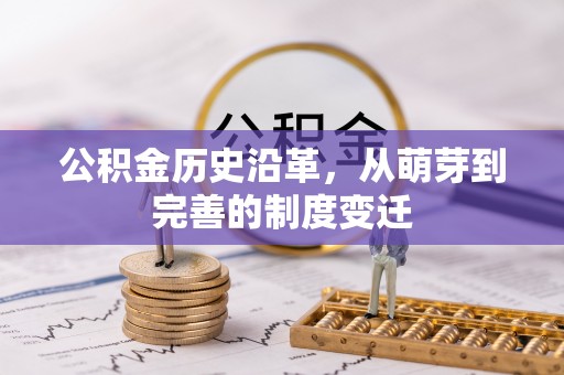 三义公积金历史沿革，从萌芽到完善的制度变迁