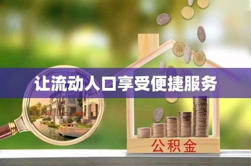 三义让流动人口享受便捷服务