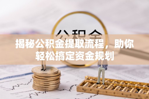 三义揭秘公积金提取流程，助你轻松搞定资金规划