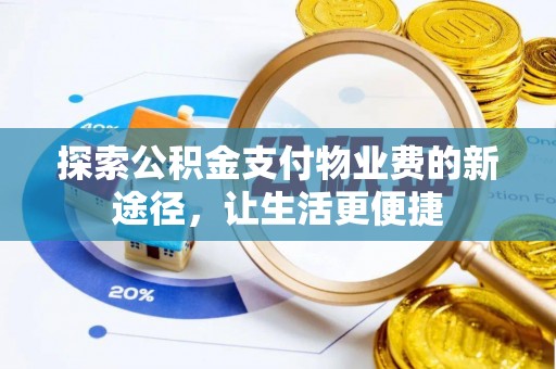 三义探索公积金支付物业费的新途径，让生活更便捷