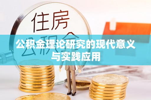 三义公积金理论研究的现代意义与实践应用