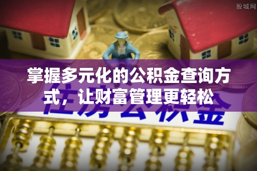 三义掌握多元化的公积金查询方式，让财富管理更轻松