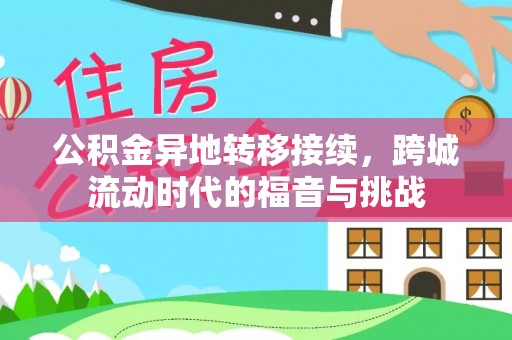 三义公积金异地转移接续，跨城流动时代的福音与挑战