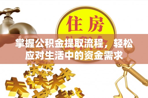三义掌握公积金提取流程，轻松应对生活中的资金需求